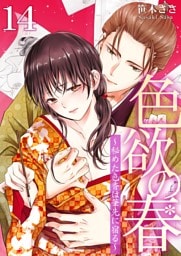 色欲の春～秘めた色香は筆先に宿る～ 14