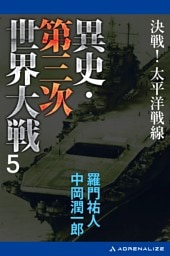 異史・第三次世界大戦（５）　決戦！太平洋戦線