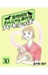 ハートのしっぽ30動物病院わんにゃん事件簿