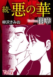 続　悪の華（闇華）　愛蔵版　7