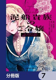 泥船貴族のご令嬢～幼い弟を息子と偽装し、隣国でしぶとく生き残る！～【分冊版】　7
