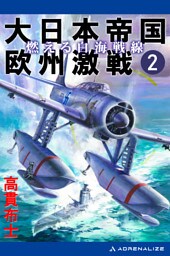 大日本帝国欧州激戦（２）　燃える白海戦線