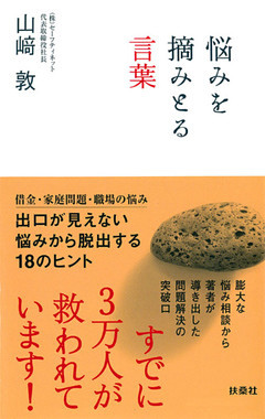 悩みを摘みとる言葉