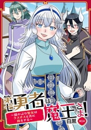 第七勇者は魔王さま！～猫かぶり聖女はラスボスと共に旅をする～ 第1話