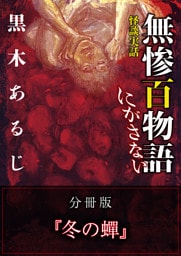怪談実話 無惨百物語 にがさない 分冊版 『冬の蝉』