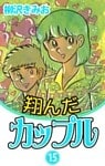 翔んだカップル 愛蔵版(15)
