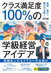 クラス満足度100％の学級経営アイデア