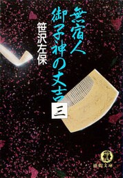 無宿人　御子神の丈吉３（電子復刻版）