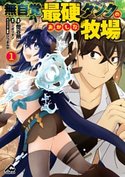 無自覚最硬タンクのおかしな牧場 1