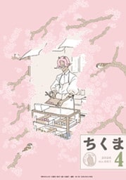 ちくま　2026年４月号（No.661）