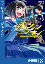 ダンジョンシーカーズ～スマホアプリからはじまる現代ダンジョン制圧録～【分冊版】(ポルカコミックス)３