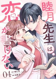 睦月先生は恋が書けない(4)
