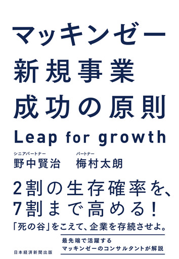 マッキンゼー　新規事業成功の原則　Leap for growth