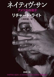 ネイティヴ・サン—アメリカの息子—（新潮文庫）