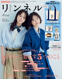 リンネル　2026年8月号