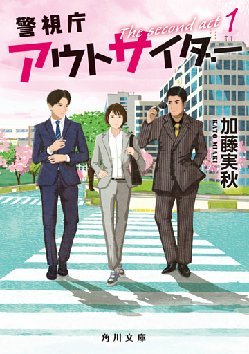 警視庁アウトサイダー　The second