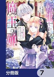 転生したら魔王の娘 うっかり最凶魔族をスキルで魅了しちゃって甘すぎる溺愛から逃げられません！【分冊版】　7