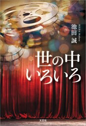 世の中いろいろ