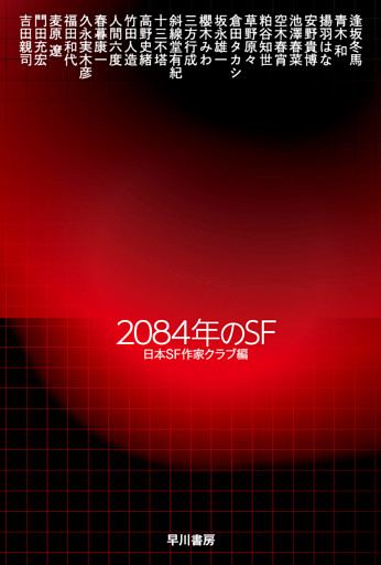 2084年のＳＦ