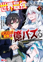 世界最強の陰キャ、ダンジョン配信で億バズる　配信切り忘れのせいで、うっかりレベルカンストしていることがバレてしまった（コミック） 3