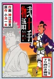 弐十手物語（８８）