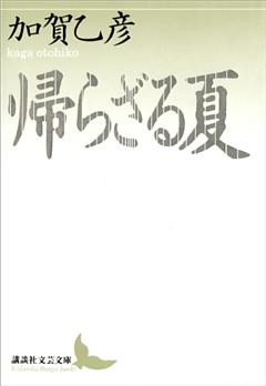帰らざる夏