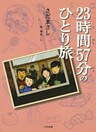 23時間57分のひとり旅
