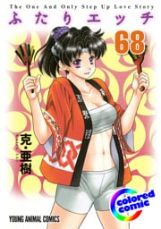 ［カラー版］ふたりエッチ　68巻