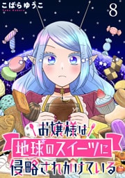 お嬢様は地球のスイーツに侵略されかけている WEBコミックガンマぷらす連載版 第八話