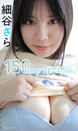 【デジタル限定】細谷さら写真集「150cmの存在感。」