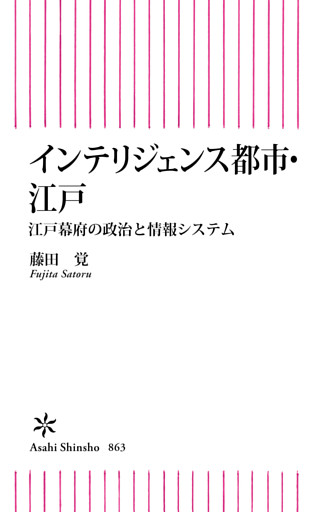 インテリジェンス都市・江戸　江戸幕府の政治と情報システム