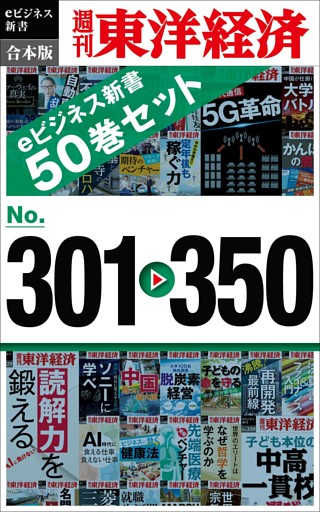 週刊東洋経済eビジネス新書　合本版　301－350