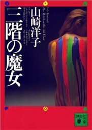 三階の魔女
