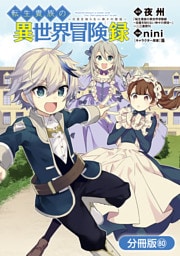 転生貴族の異世界冒険録【分冊版】 80巻
