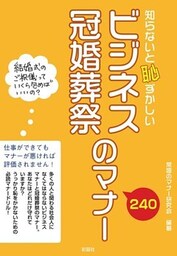 知らないと恥ずかしい　ビジネス冠婚葬祭のマナー