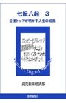 七転八起　３　企業トップが明かす人生の岐路