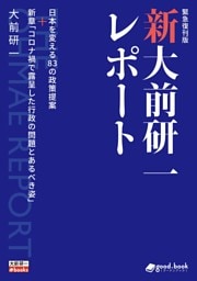 新・大前研一レポート［緊急復刊版］日本を変える83の政策提案＋新章「コロナ禍で露呈した行政の問題とあるべき姿」