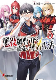 悪役御曹司の勘違い聖者生活５　～二度目の人生はやりたい放題したいだけなのに～
