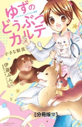 ゆずのどうぶつカルテ～小さな獣医～こちらわんニャンどうぶつ病院　分冊版（１２）