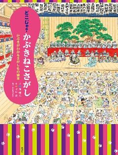 かぶきがわかるさがしもの絵本
