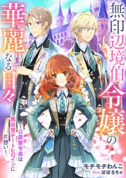 無印辺境伯令嬢の華麗なる日々～公爵家令息は無自覚チートヒロインに片想い～