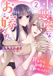 小悪魔なお嫁くん～甘えたら毎晩ずーっと愛されっぱなし(2)