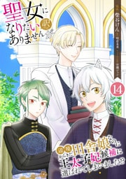 聖女になりたい訳ではありませんが　辺境からきた田舎娘なのに王太子妃候補に選ばれてしまいました！？【単話版】 14