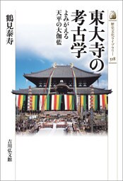 東大寺の考古学　－よみがえる天平の大伽藍－
