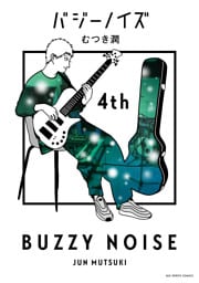 バジーノイズ（４）