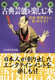 「通」になれる 古典芸能を楽しむ本