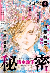 【電子版】メロディ 4月号（2026年）