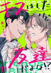 キスはしたけど友達だよな！？(11)