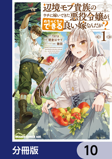 辺境モブ貴族のウチに嫁いできた悪役令嬢が、めちゃくちゃできる良い嫁なんだが？【分冊版】　10