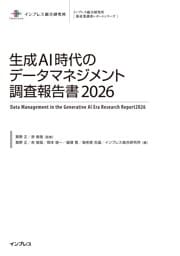 生成AI時代のデータマネジメント調査報告書2026